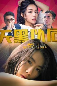 天黑以后