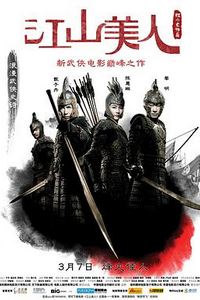 江山美人(2008)
