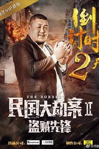民国大劫案2盗贼先锋