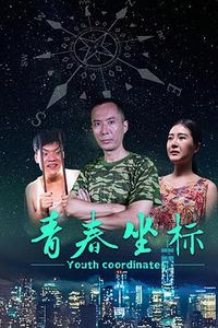 青春坐标
