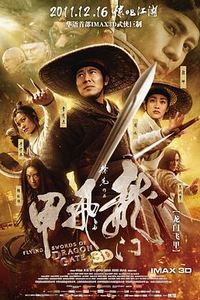 龙门飞甲(2011)