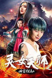 灵女天师之凶宅探秘