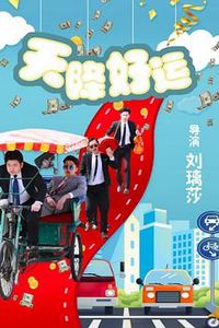 天降好运