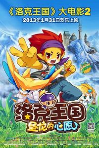 洛克王国2：圣龙的心愿