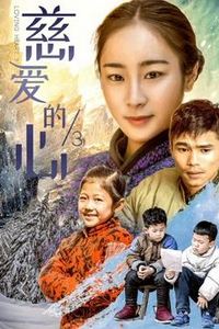 慈爱的心3