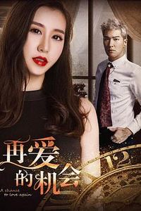 再爱的机会