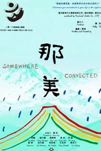 那美