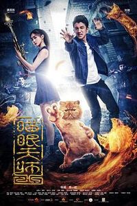喵眼天师