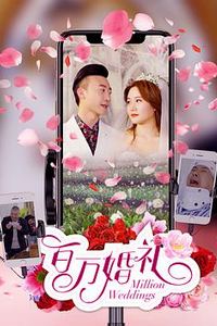 百万婚礼