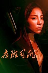 夜班司机