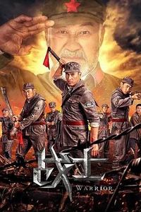 战士