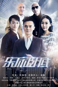 东床卧底