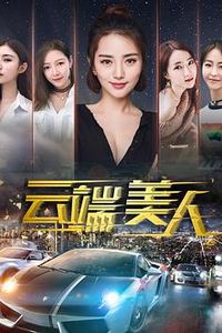 云端美人