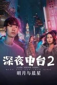 深夜电台2明月与晨星