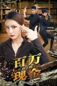 床上的百万现金