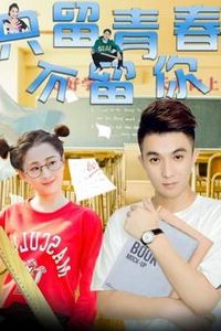 只留青春不留你
