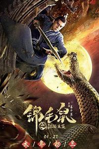 锦毛鼠之涅槃重生
