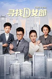 寻找D女郎