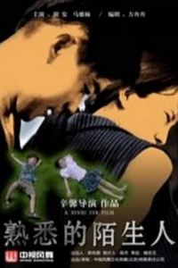 熟悉的陌生人