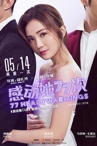 感动她77次
