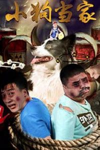 小狗当家