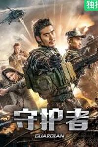 守护者2019