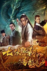 新七侠五义之屠龙案