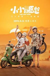 小小的愿望