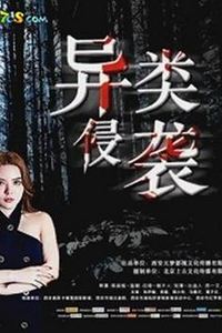 异类侵袭