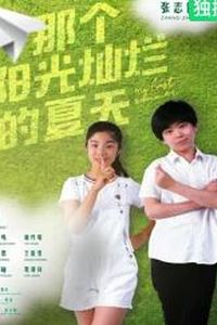 那个阳光灿烂的夏天