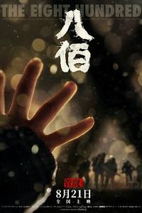 八佰
