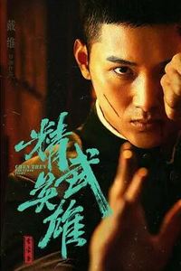 霍家拳之精武英雄