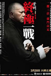 叶问：终极一战