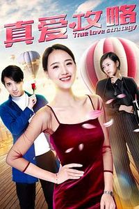真爱攻略