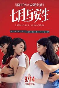 七月与安生