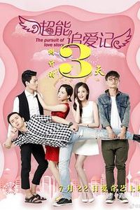 超能追爱记
