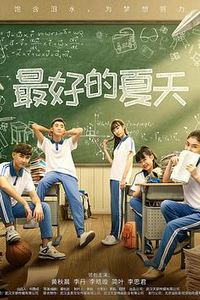 最好的夏天