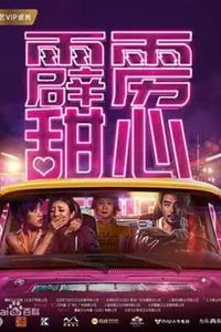 霹雳甜心