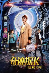 奇迹探长之隐秘危机