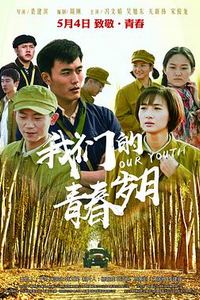 我们的青春岁月