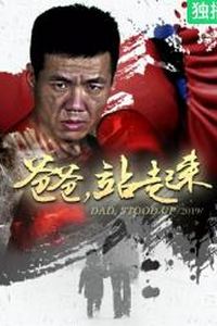 爸爸站起来