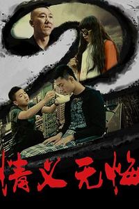 情义无悔2