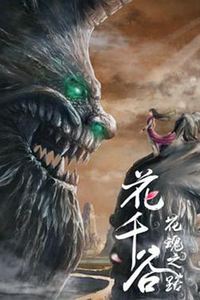 花千谷之花魂之路