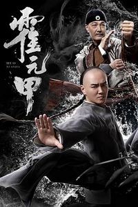 霍元甲