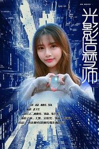 光影造梦师