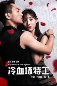冷血坏特工