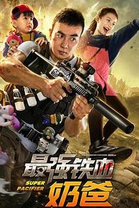 最强铁血奶爸