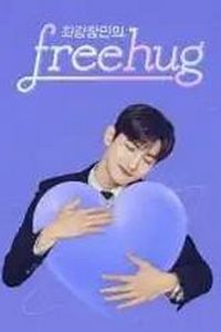 最强昌珉的FreeHug