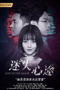 迷失心途
