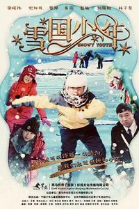 雪国少年
